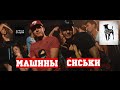 18's - Машины Сиськи (Official Video) 