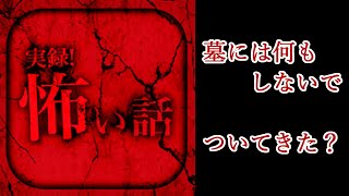 【実録！怖い話】怪談投稿アプリの怖い話を朗読実況【朗読＋実況】『墓には何もしないで』『ついてきた？』