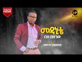GIRUM TADESSE || መዳኒቴ ብዙ ብዙ ነው || Amazing Ethiopian Protestant Song 2020