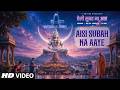 Aisi Subah Na Aaye ऐसी सुबह ना आए I Anuradha Paudwal I Shiv Bhajan T Series