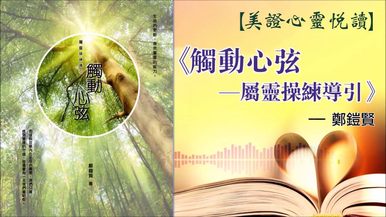 美證-心靈悅讀 鄭鎧賢《觸動心弦--屬靈操練導引》(2019.04)