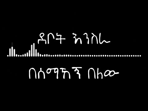 ሰማኸኝ በለው - ደቦት እንስራ | Semahegn Belew - Debot Enisra lyrics video | እያ በል እያ | eya bel eya