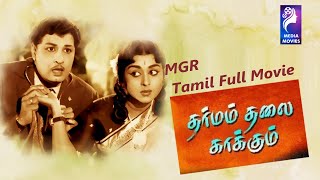 Download lagu Dharmam Thalai Kaakkum | 1963 |  M. G. Ramachandran , B. Saroja Devi | Tamil Super Hit Golden Movie. mp3
