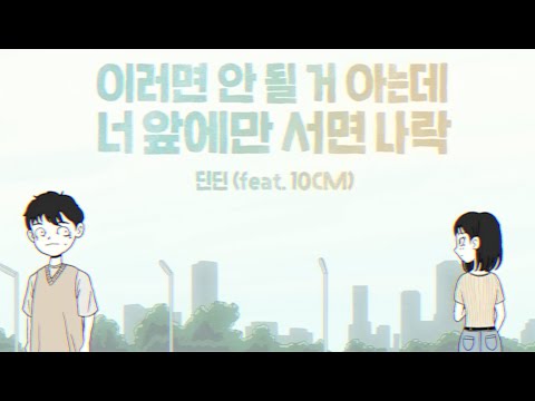 딘딘 (Feat.10CM) - 이러면 안 될 거 아는데 너 앞에만 서면 나락 (Official Music Video)