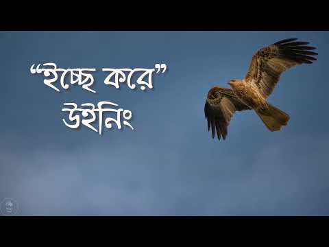 ইচ্ছে করে । Winning Band | Zaman Ali Chandan