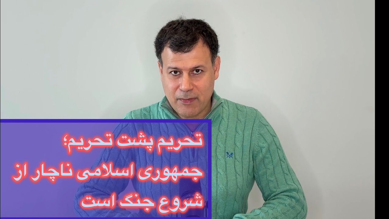 تحریم پشت تحریم؛ جمهوری اسلامی ناچار از شروع جنگ است