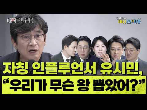 국민의힘 패널이 유시민 작가를 응원하는 이유는?