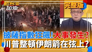 川普真要打伊朗?B-52轟炸機已從駐卡達美國空軍基地起飛...  不只空襲?川普聽取打擊伊朗行動簡報 網路.心戰都列選項?｜許貴雅主持｜【新台灣加油 完整版】20260113｜三立新聞台