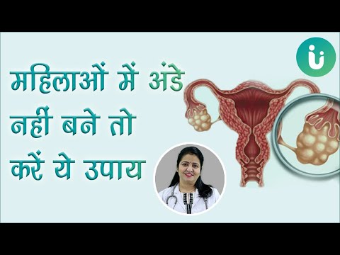 10 में से 5 महिलाओं के अंडे बनते हैं खराब | जानिए महिलाओं में अंडे नहीं बनने का कारण, इलाज, उपाय