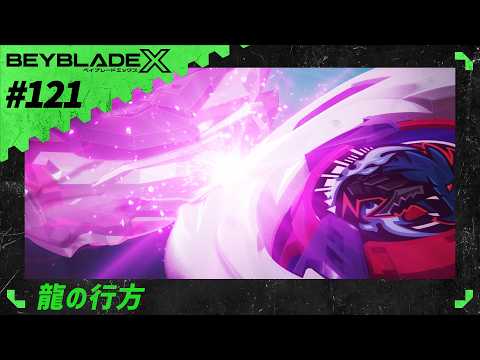 【第121話】龍の行方【BEYBLADE X】
