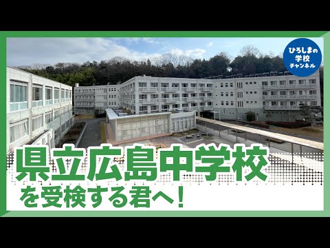 広島中学・高校｜ひろしまの学校チャンネル