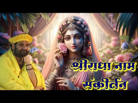 श्रीराधा नाम संकीर्तन || 11 November ||  Pujya Sant Swami Shri Karun Dass Ji Maharaj