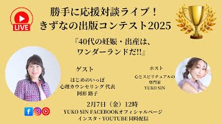 Vol.5 勝手に応援！対談ライブ 阿形路子さん
