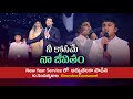 Nee Kosame Naa Jeevitham 🥹 New Year Service లో అద్భుతముగా పాడిన