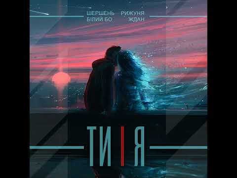 ТИ І Я - Шершень&Рижуня&БілийБО&ЖДАН (слухай українське Ukraine ??)