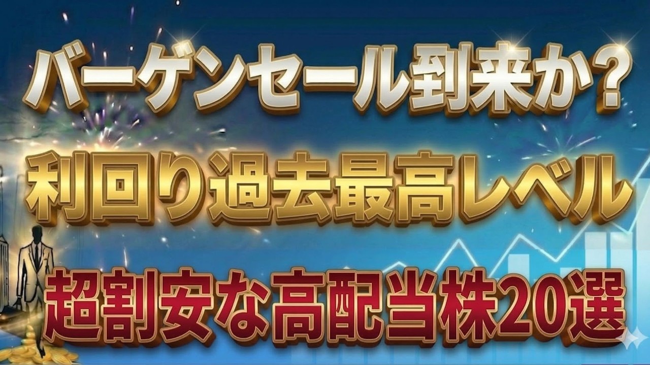 下落相場でチャンス到来？利回り過去最高レベル！超割安水準の「優良高配当株」厳選20銘柄
