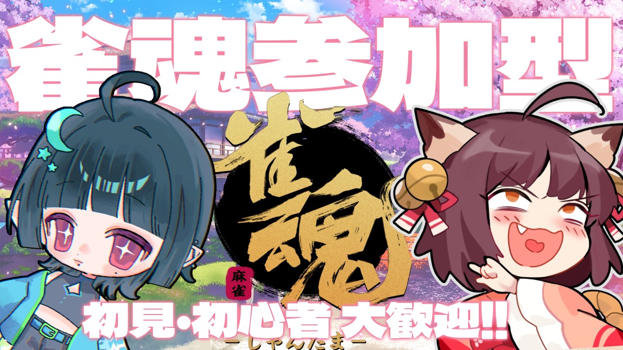 【雀魂参加型】初心者による経験者が発狂する麻雀【初見・初心者歓迎】