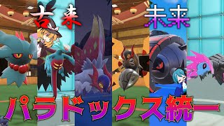【ポケモンSV】参上、パラドックスポケモン！統一パでGO！【ゆっくり実況】