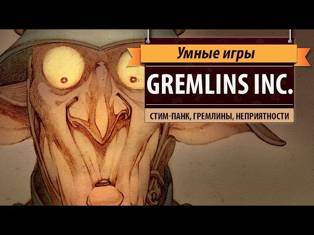 Gremlins, Inc.