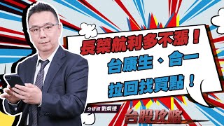 長榮航利多不漲！台康生、合一 拉回找買點！｜台股攻略｜劉烱德 (圖)