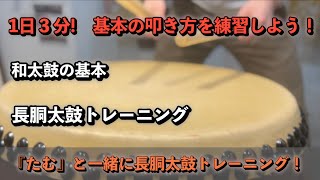 長胴太鼓基礎トレーニング