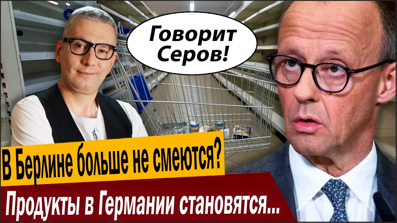 В Берлине больше не смеются? Продукты в Германии становятся золотыми!