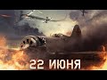 ФИЛЬМ 22 ИЮНЯ 16 2025 г ДРАМА ВОЕННЫЙ ХУДОЖЕСТВЕННОЕ КИНО П