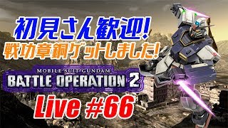 【バトオペ2生配信】初見さん歓迎！銀戦功章ゲット目指して頑張る！