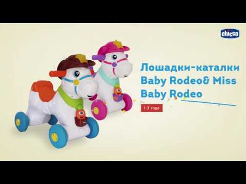 Chicco каталка-качалка &quot;Лошадка Baby Rodeo&quot; 12м+ (со звуковыми эффектами белый/зеленый/оранж
