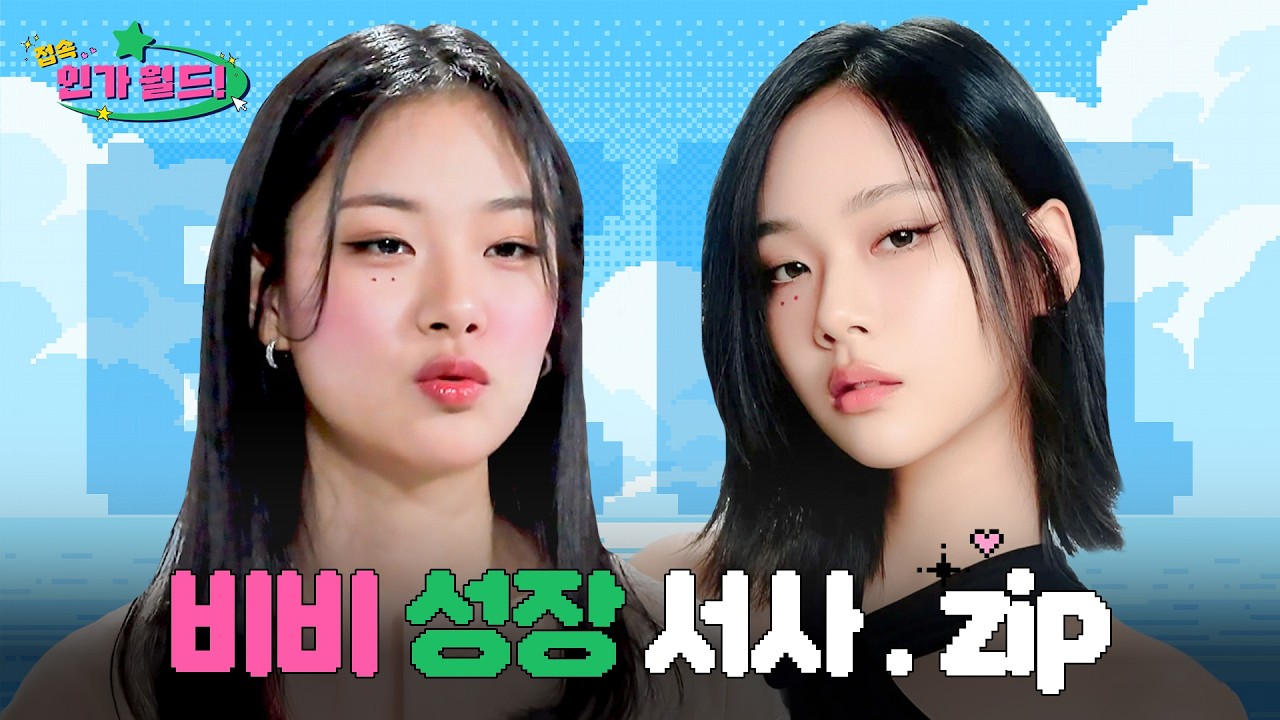[접속!인가월드] 비비(BIBI) 데뷔부터 최신 무대까지 성상 서사.zip 📂 | 달디달고 달디단 비비의 목소리~🍬
