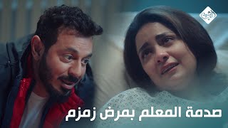 انا عايزاك تفتح الحصالة.. صدمة المعلم بعد ما عرف بمرض زمزم الخطير #المعلم