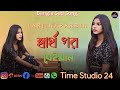 সার্থ পর বেইমান  Sharto Por Beiman|| Bangla Song||Covar By Larjina Parbin|| 2023