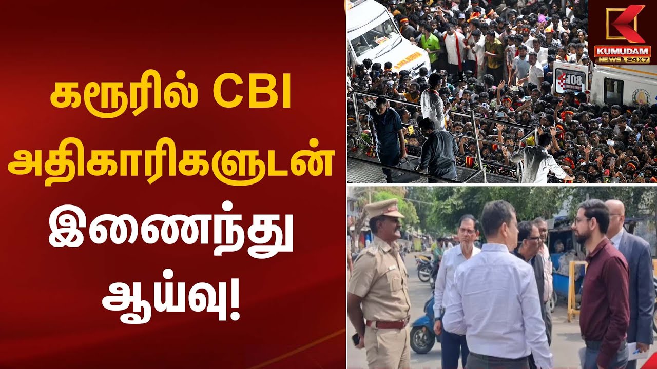 கரூரில் CBI அதிகாரிகளுடன் இணைந்து ஆய்வு! | Karur Stampede | Kumudam News