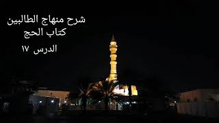 شرح منهاج الطالبين كتاب الحج ١٧ - لفضيلة الشيخ خالد إسماعيل image