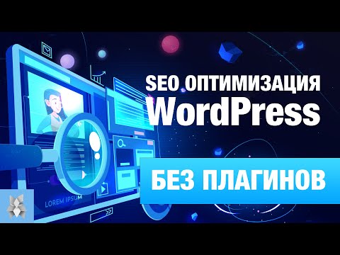 SEO-оптимизация WordPress без плагинов