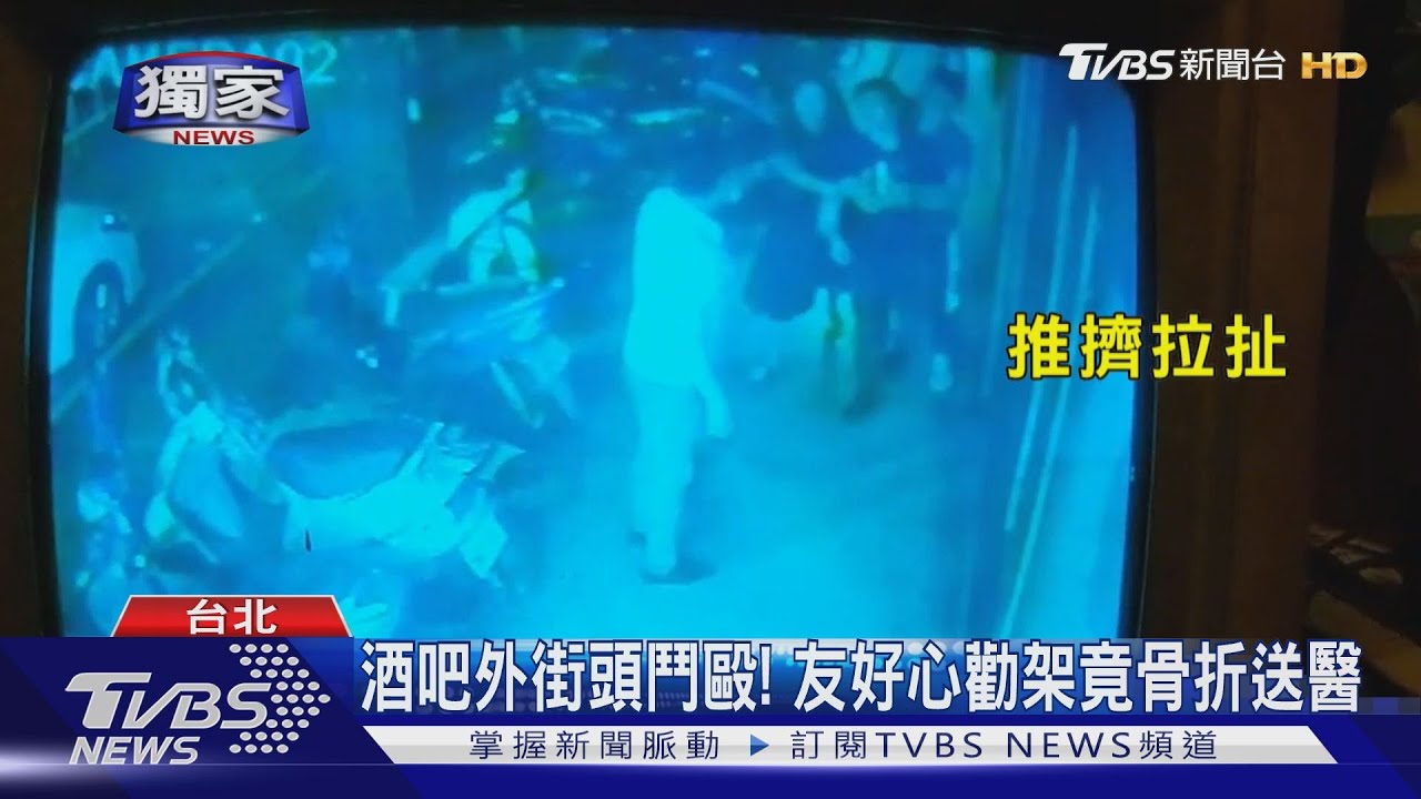 酒吧外街頭鬥毆！　友好心勸架竟骨折送醫