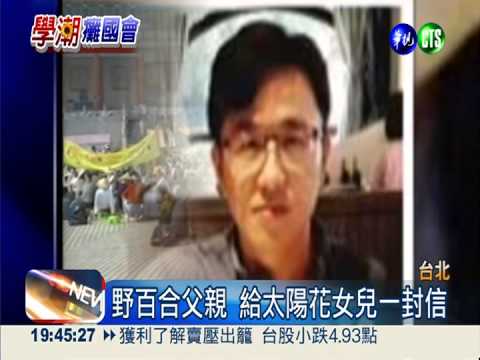 野百合父親 呼籲太陽花女兒理性
