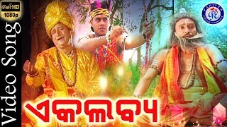 Ekalabya - Superhit Odia Gahani Gita On Odia Bhaktisagar