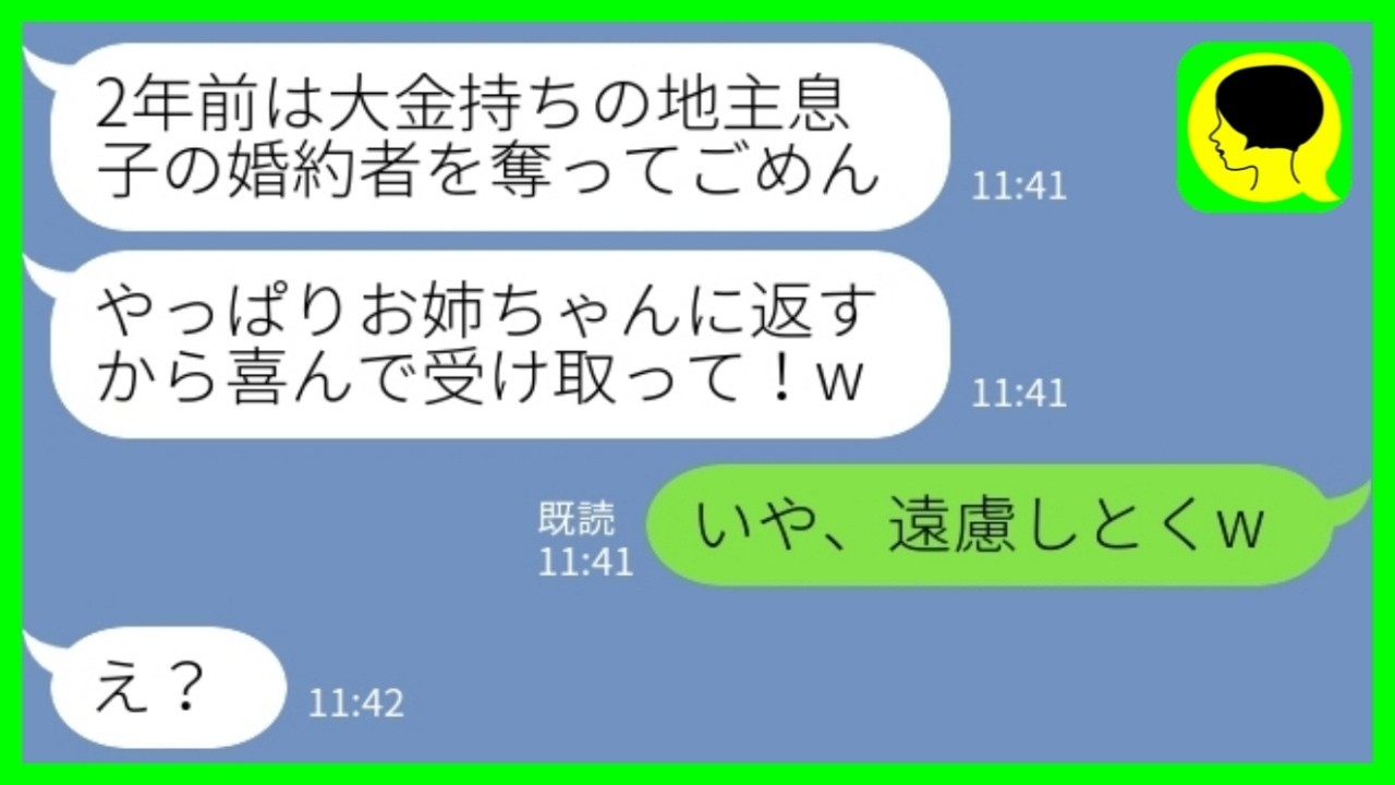 【LINE】2年前に大金持ちの地主息子の婚約者を奪って玉の輿に乗った妹から突然の連絡「やっぱりお姉ちゃんに返すわw」私「いや、遠慮しとくw」→翌日、本当の理由を白状してきて…