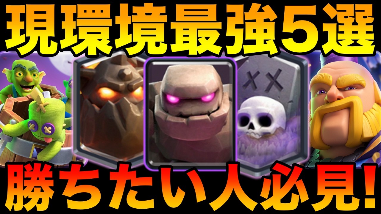 【クラロワ】最新版環境最強デッキ5選をプロが解説!【トロ上げたい人必見】