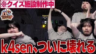 【VCR RUST】あまりにも作業すぎるクイズ施設の建設でついに壊れてしまうk4sen【2026/7/24】