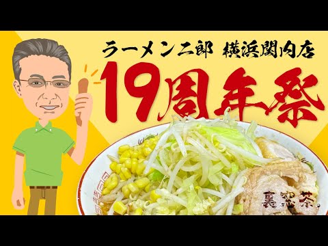 [Tienda Ramen Jiro Yokohama Kannai] ¡Participaremos en el festival del 19 aniversario!