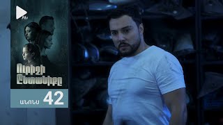 Ուրիշի Ընտանիքը, Սերիա 42, Անոնս / Urishi Yntaniqy