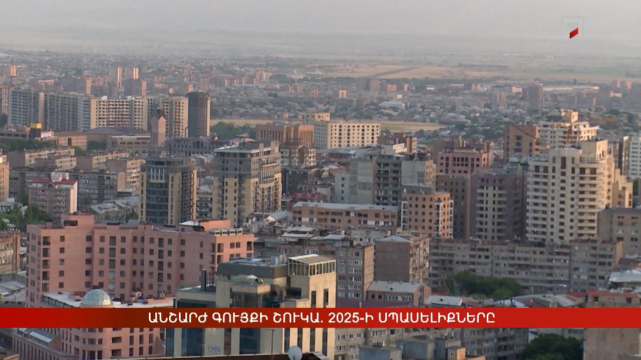 Անշարժ գույքի շուկա. 2025-ի սպասելիքները