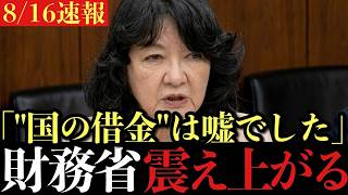 「国を騙している」片山さつきが論破。財務省が隠し続ける国の借金の正体【国会中継/解説】