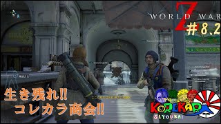 コレカラ商会の「World War Z」＃8.2