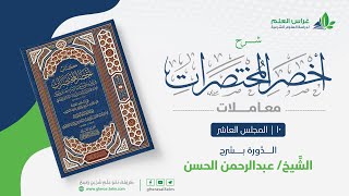 صورة أخصر المختصرات - معاملات (10) - باب القرض - عبدالرحمن الحسن