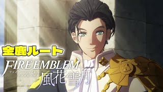 【FE風花雪月】#5 遂に再会！帝国の奴らを引っ搔き回すぞ！