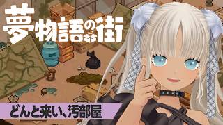 【🎮夢物語の街/3】スキマバイトから来ました、轟京子の【にじさんじ/轟京子】
