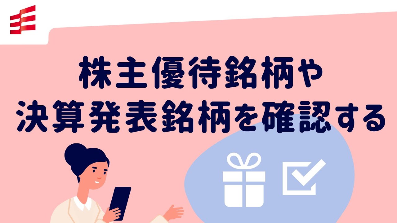 株主優待銘柄や決算発表銘柄を確認する